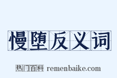 慢堕反义词是什么意思的图片